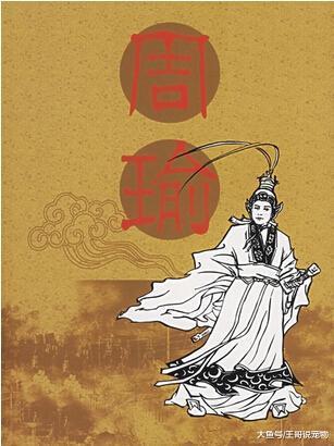 周瑜是小心眼？你被电视剧骗了！历史上的周瑜胸怀大着呢