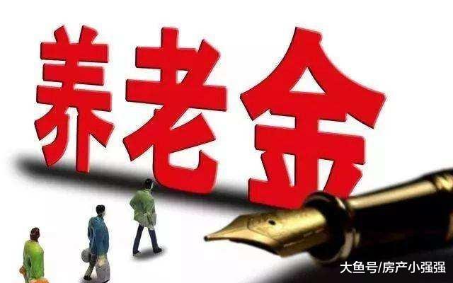 2019年養老金上漲，有人漲5元，有人漲幾十元