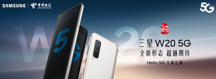 三星W20 5G折叠屏手机明日开卖，19999元起