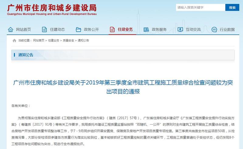 广州8个房地产开发项目质量问题严重，亚运城知识城保税区都有份