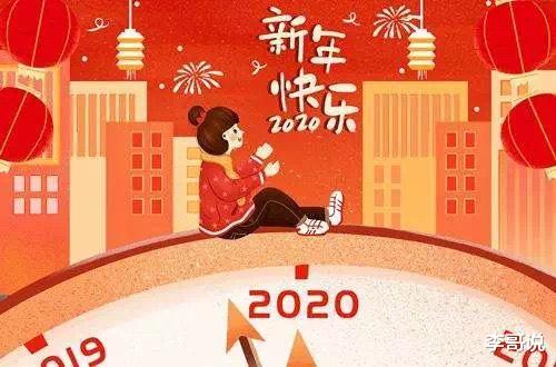 致2020：愿新年，胜旧年！