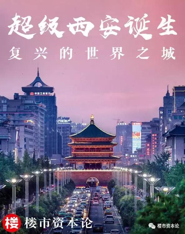 西安资本论：超级西安诞生，金辉铭著系助推城市复兴