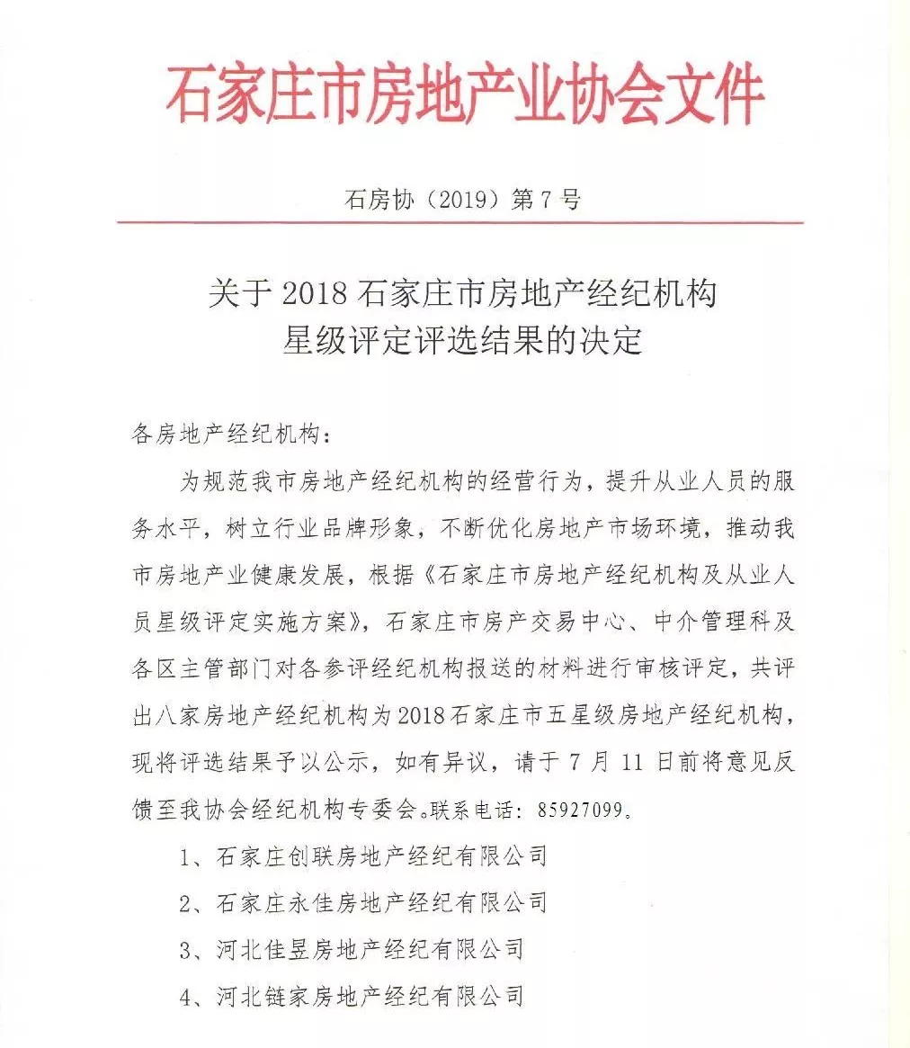 靠谱！石家庄房协公布8家五星级房产经纪机构名单！分别是...