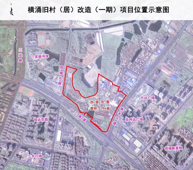 富力、时代进军三水旧改！?心、横涌要改造