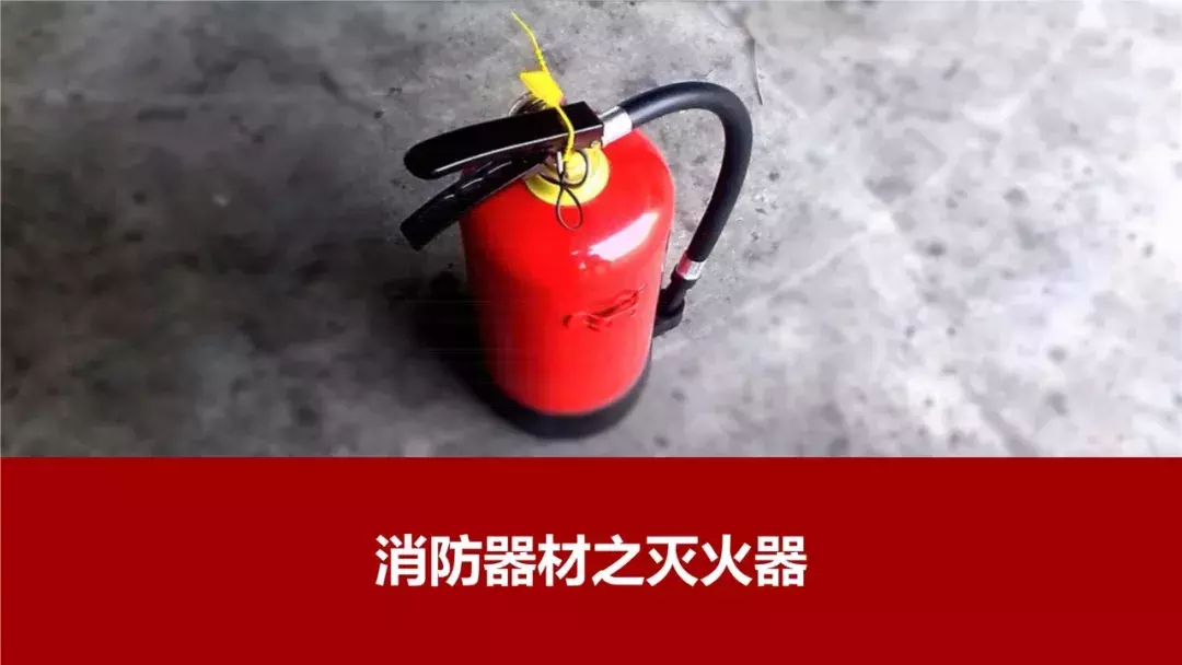消防器材之灭火器知识讲解
