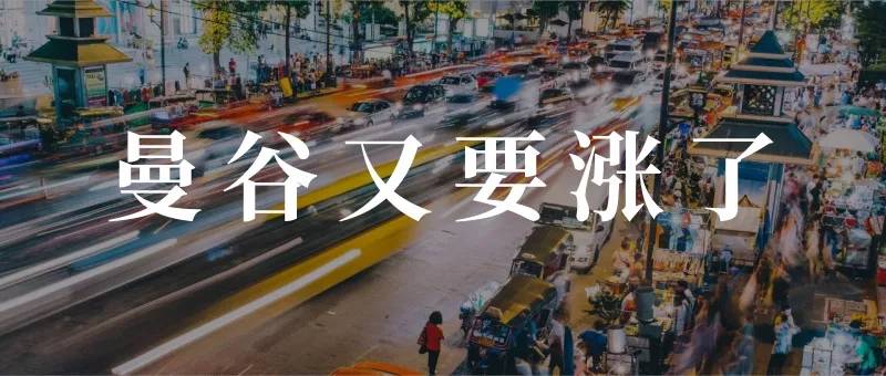 老婆取得渣，房子也不能买得渣，曼谷的买房子又要涨了？