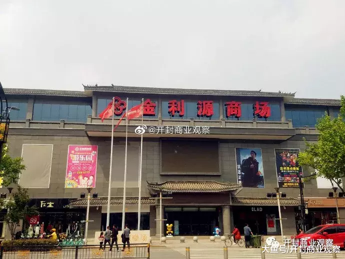 开业不足一年金利源商场黯然关张，是自身营养不良还是开封商业环境不佳？