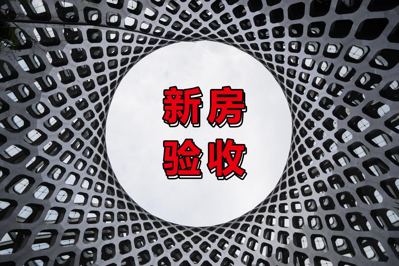 【買房技巧】新房驗收需要注意事項，可不是看了房屋完整就完事