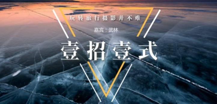 128期微分享武林 风光摄影制胜术, 四招拍出大片