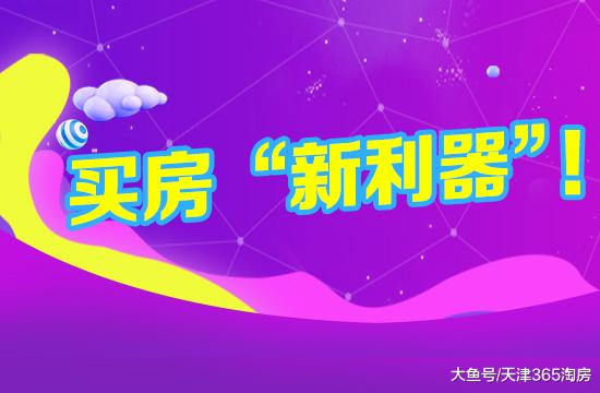 天津房价会反转吗？买房“新利器”，要看这两个指标……