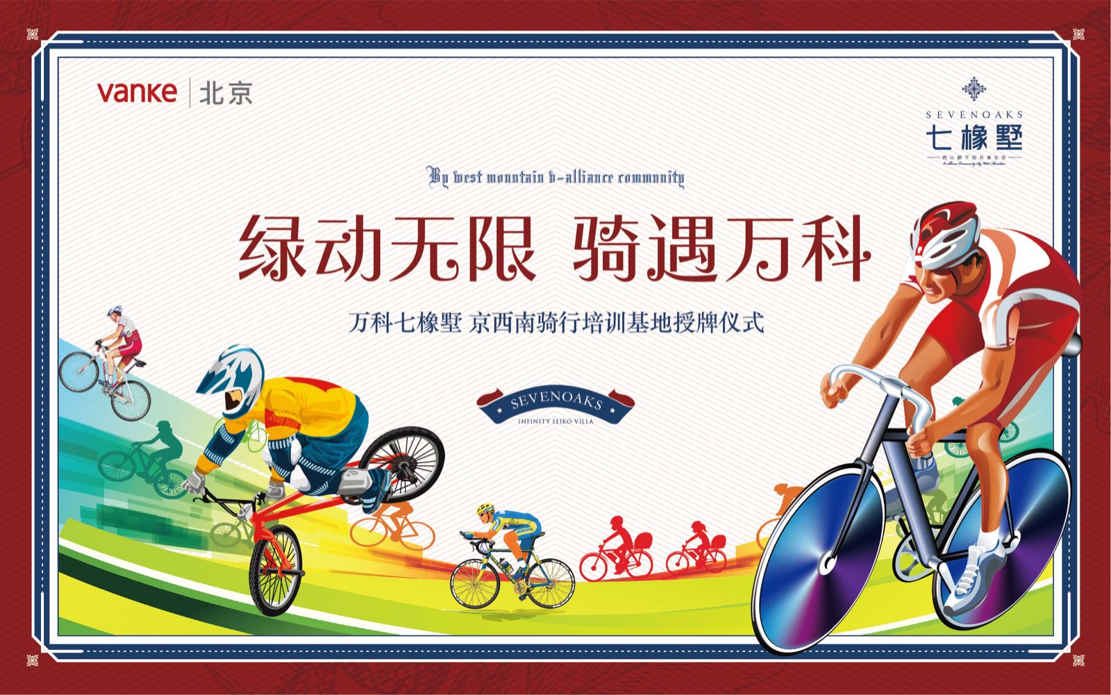 绿动西山 骑遇万科七橡墅无限生态