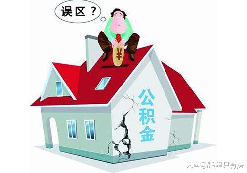 公积金贷款买房虽好，但要远离这5大误区！