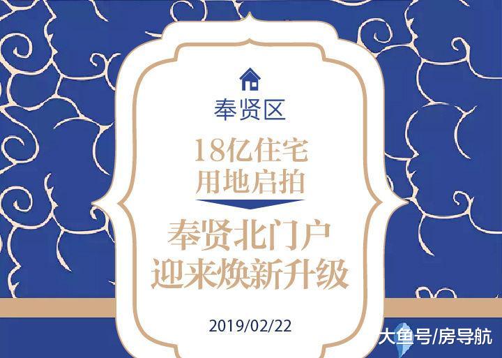 18億住宅用地啟拍，奉賢北門戶迎來煥新升級