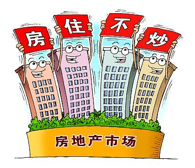 房地产调控定调为什么删除“房住不炒”？