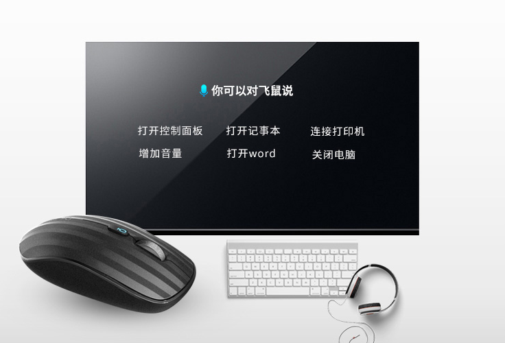 能听会说！飞鼠鼠标带你解锁上网新姿势