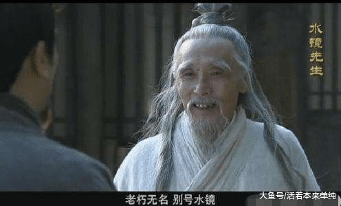 “卧龙凤雏得一可安天下”, 水镜如果告诉刘备下半句三国必将重改