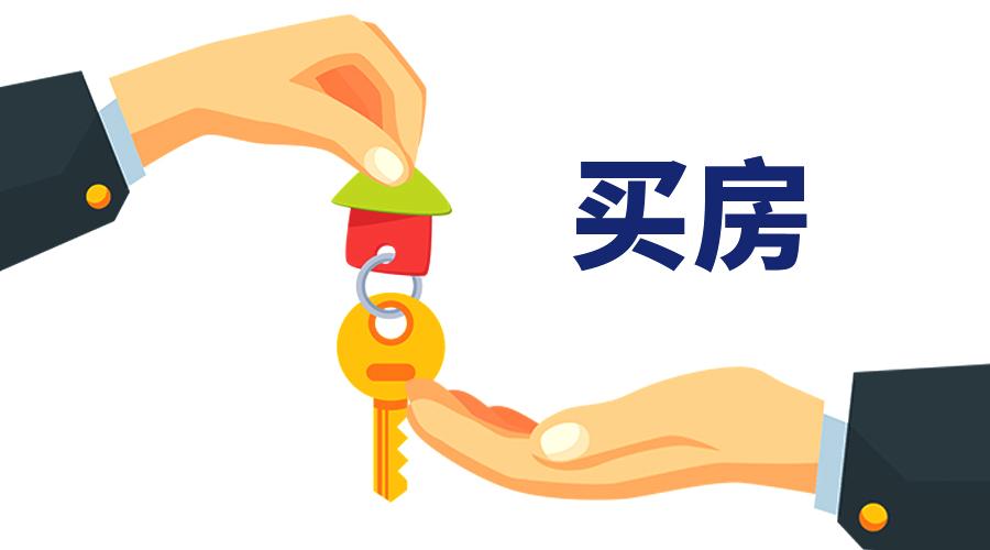今年該不該買房？2019年樓市兩大變化，或解決剛需購房問題！