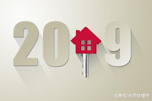 2019年下半年10大房地产预测，房价还会涨吗？还能买房吗？