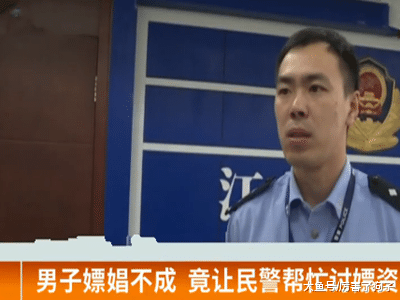 ?奇葩！男子嫖娼不成，竟让民警帮忙讨嫖资