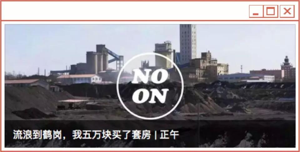 鹤岗买房背后，是23万人聚集的流浪吧