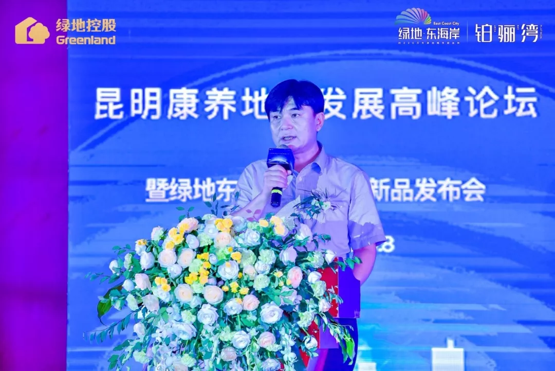 “昆明康养地产发展高峰论坛暨绿地东海岸·铂骊湾新品发布会” 圆满落幕