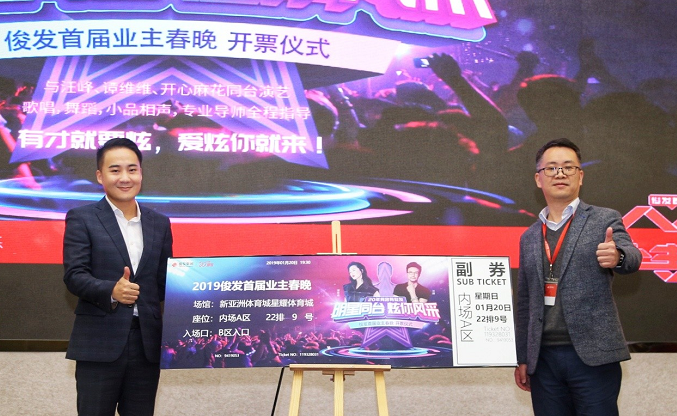 俊发首届业主春晚举行盛大开票仪式