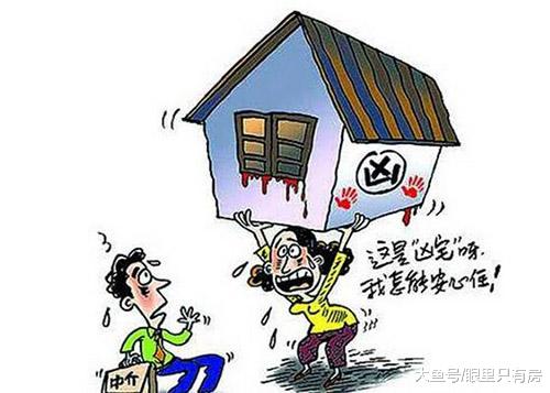 买二手房害怕遇到凶宅? 那就做好这三步!