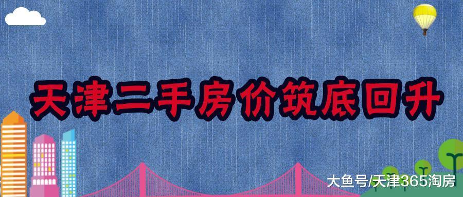 官方發布，天津二手房價筑底回升！政策微調將成大勢