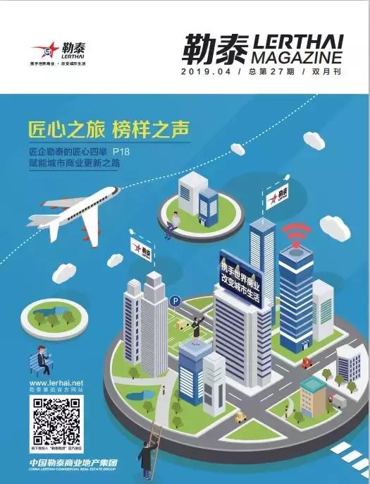 匠心之旅 榜样之声丨27期《勒泰》正式发刊，揭底勒泰应对行业变革的“双护法