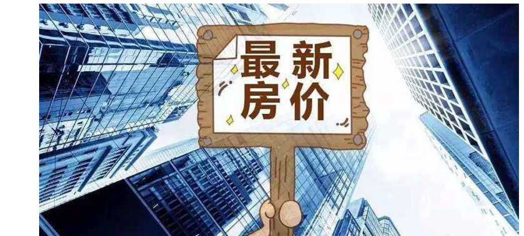 三四线城市房价高位横盘，90后啃老买房成为新常态！