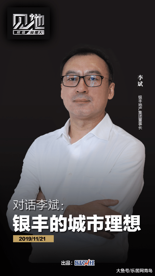 对话李斌：银丰的“城市理想”