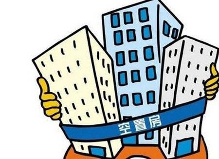 10年后空置房到底有多少？现在拿60万买房，会亏钱吗？