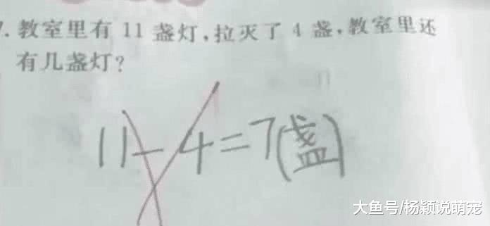 为何“11-4=7”会被判错? 家长和网友都愤愤不平，找老师后却懵了