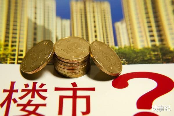2020年房价“涨不动”？央媒、央行透露重要信号，楼市紧绷之弦落地