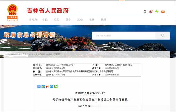 吉林省按份共有产权廉租住房国有产权将可以转让了