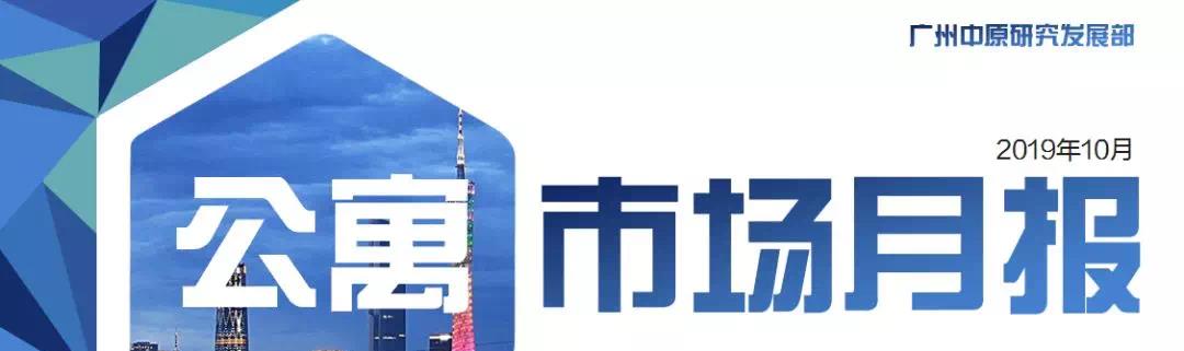 10月广州公寓市场：若干项目集中批售，成交高位盘整