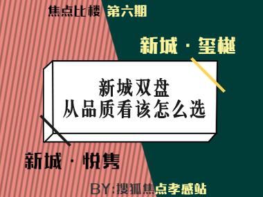 焦点比楼第六期│新城悦隽/新城·玺樾：新城双盘从品质看该咋选？