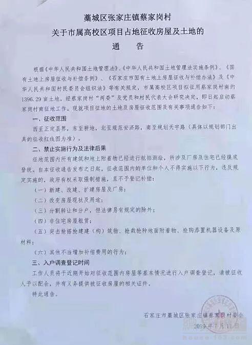 占地超千亩! 藁城区发布房屋征收公告 涉及市属高校区项目