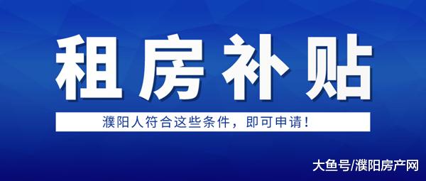 @濮阳人，点击申请租房补贴，你符合条件吗？