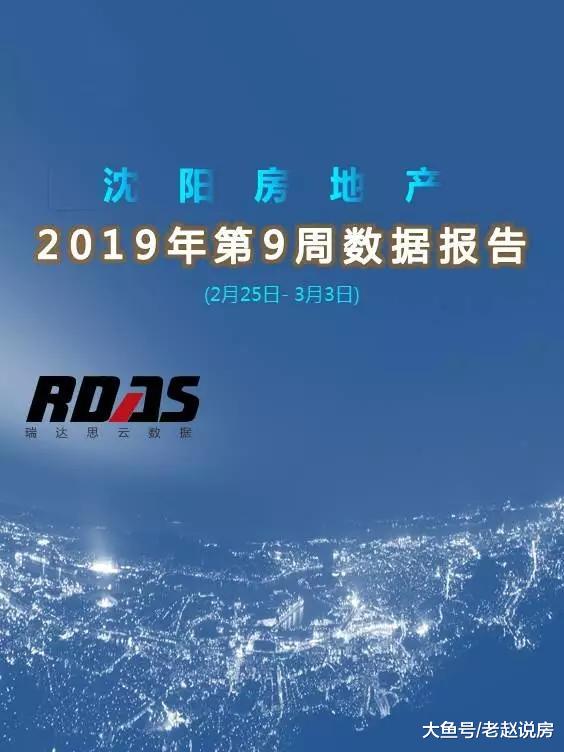 3月首周沈阳新房均价跌破9000 近8个月最低价不代表楼市看空