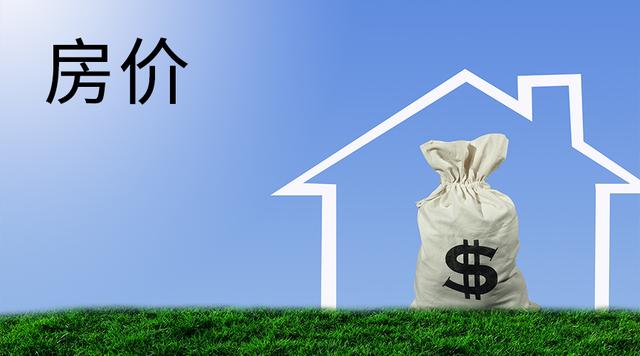 10年后，房子是“葱价”还是“黄金价”？内行四个字解答