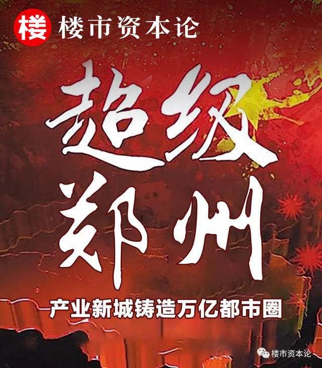 产业新城助力！郑州都市圈崛起，成北方最强省会