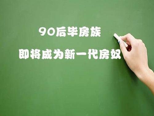 90后新“房奴”入市應合理購房