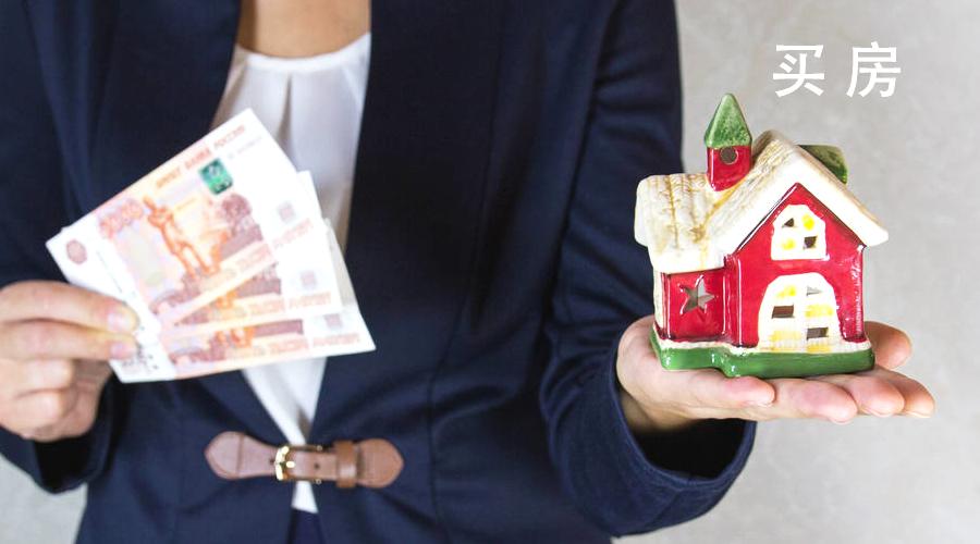 买房买小产权房合适还是大产权房合适? 内行分析完, 终于懂了!