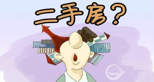 购买二手房之前这些问题需要考虑清楚