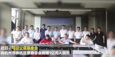 达则兼济天下！退休后的马云突然宣布，直接捐赠1亿元
