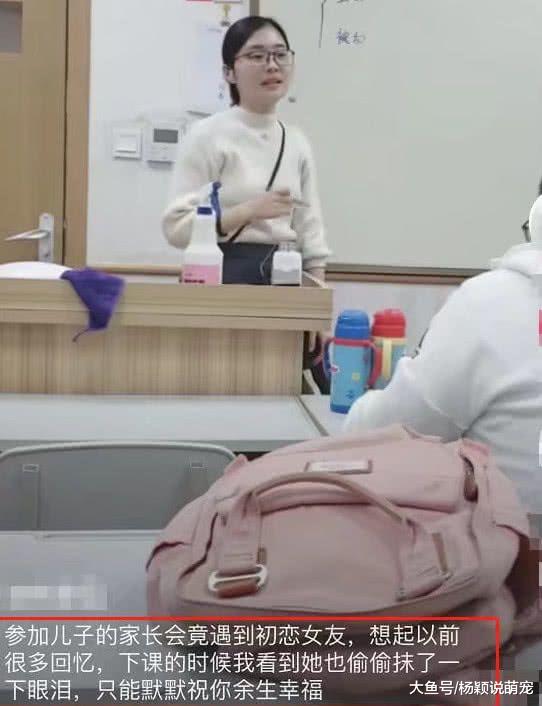 给儿子开家长会，老师竟是当年的初恋，看到黑板上的字，不禁心里一酸
