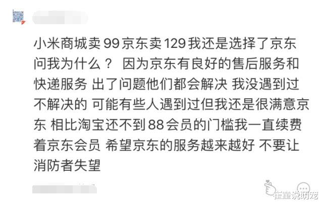 小米99元的东西京东却卖129，顾客却依然选择京东，网友一语告诉你答案