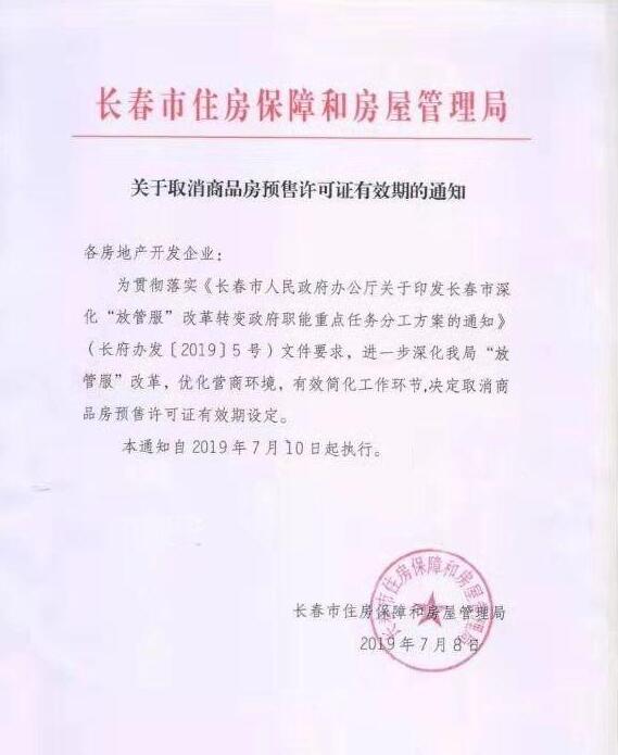 长春：商品房预售许可证取消有效期设定