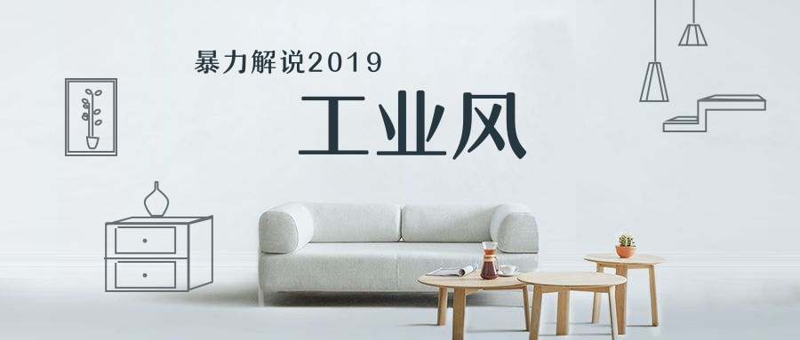暴力解说2019工业风装修, 省钱, 高端, 有品位